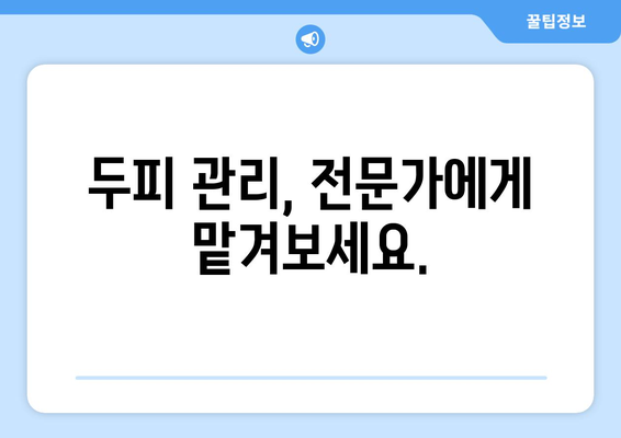 강원도 양양군 현북면 모바일식 탈모치료 잘하는곳 두피관리 추천 베스트 헤어라인 정수리 비용 후기