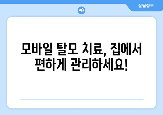 경기도 가평군 설악면 모바일식 탈모치료 잘하는곳 두피관리 추천 베스트 헤어라인 정수리 비용 후기