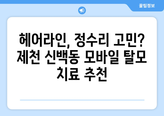 충청북도 제천시 신백동 모바일식 탈모치료 잘하는곳 두피관리 추천 베스트 헤어라인 정수리 비용 후기
