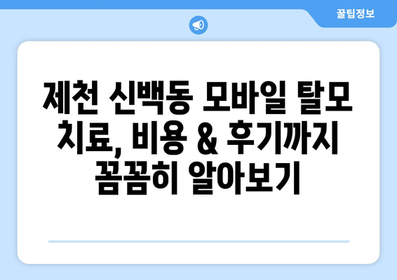 충청북도 제천시 신백동 모바일식 탈모치료 잘하는곳 두피관리 추천 베스트 헤어라인 정수리 비용 후기