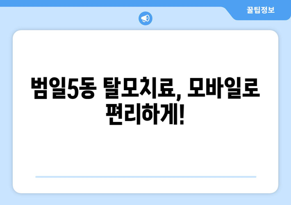 부산시 동구 범일5동 모바일식 탈모치료 잘하는곳 두피관리 추천 베스트 헤어라인 정수리 비용 후기