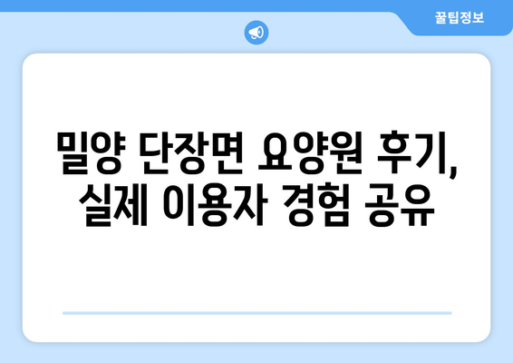 경상남도 밀양시 단장면 요양원 추천 BEST 안내 반드시 알아야 할 꿀팁 정보
