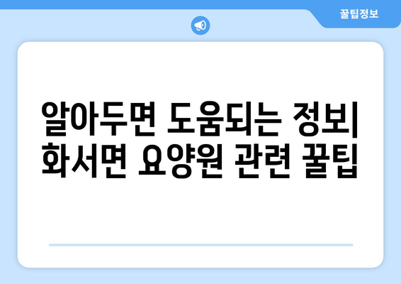 경상북도 상주시 화서면 요양원 추천 BEST 안내 반드시 알아야 할 꿀팁 정보