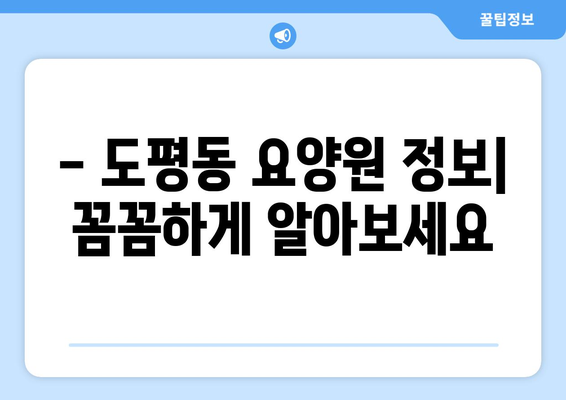 대구시 동구 도평동 요양원 추천 BEST 안내 반드시 알아야 할 꿀팁 정보