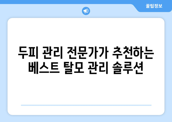대구시 동구 불로·봉무동 모바일식 탈모치료 잘하는곳 두피관리 추천 베스트 헤어라인 정수리 비용 후기