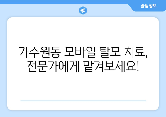 대전시 서구 가수원동 모바일식 탈모치료 잘하는곳 두피관리 추천 베스트 헤어라인 정수리 비용 후기