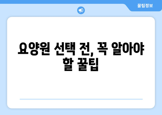 제주도 제주시 일도2동 요양원 추천 BEST 안내 반드시 알아야 할 꿀팁 정보