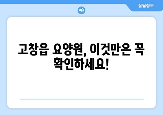 전라북도 고창군 고창읍 요양원 추천 BEST 안내 반드시 알아야 할 꿀팁 정보