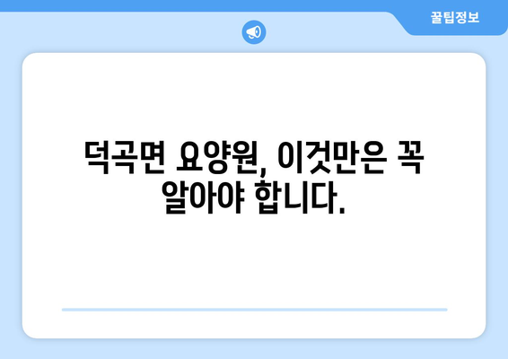 경상남도 합천군 덕곡면 요양원 추천 BEST 안내 반드시 알아야 할 꿀팁 정보