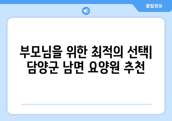 전라남도 담양군 남면 요양원 추천 BEST 안내 반드시 알아야 할 꿀팁 정보