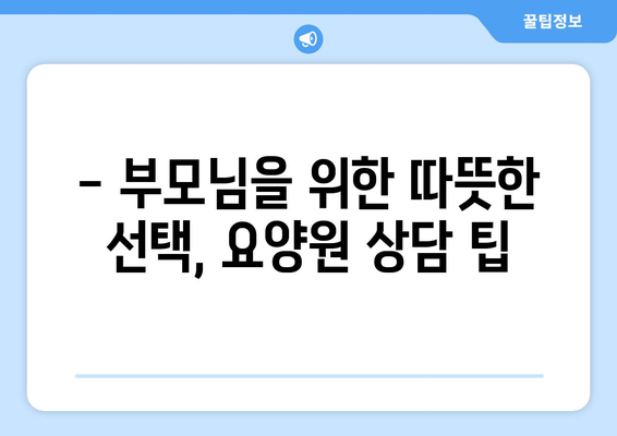 충청남도 서산시 대산읍 요양원 추천 BEST 안내 반드시 알아야 할 꿀팁 정보