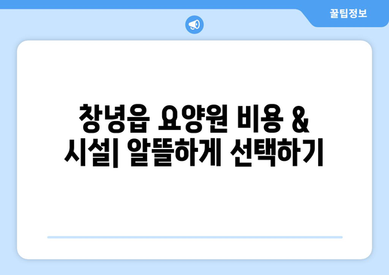 경상남도 창녕군 창녕읍 요양원 추천 BEST 안내 반드시 알아야 할 꿀팁 정보