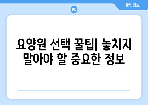 부산시 사하구 하단2동 요양원 추천 BEST 안내 반드시 알아야 할 꿀팁 정보