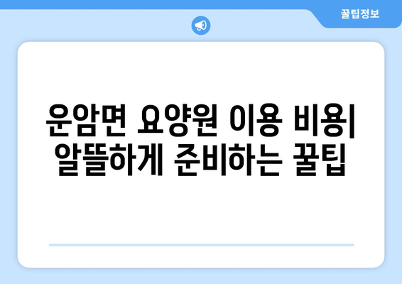 전라북도 임실군 운암면 요양원 추천 BEST 안내 반드시 알아야 할 꿀팁 정보