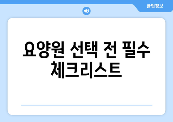 경기도 부천시 원종2동 요양원 추천 BEST 안내 반드시 알아야 할 꿀팁 정보