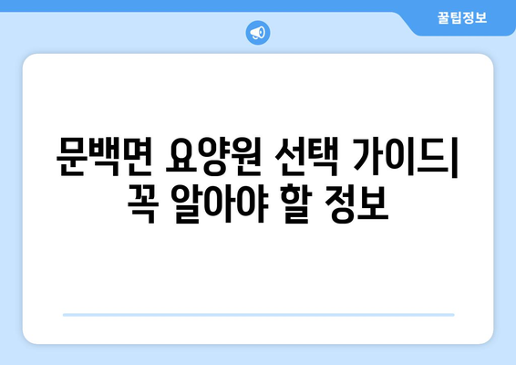 충청북도 진천군 문백면 요양원 추천 BEST 안내 반드시 알아야 할 꿀팁 정보