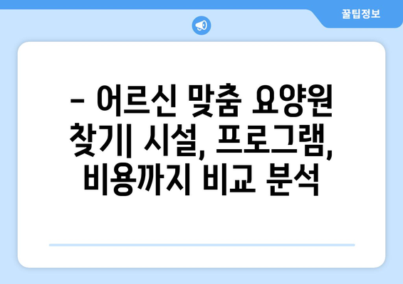 부산시 동구 수정4동 요양원 추천 BEST 안내 반드시 알아야 할 꿀팁 정보
