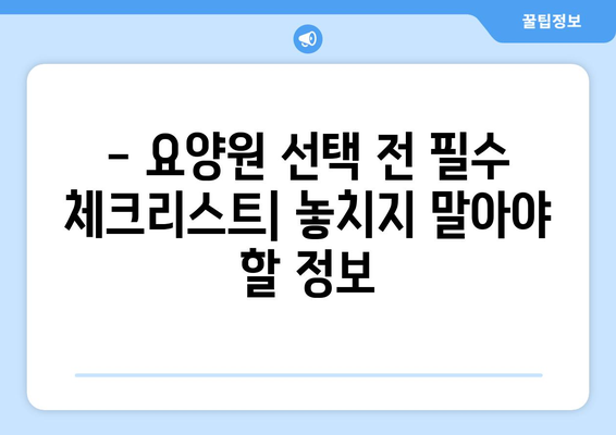 부산시 동구 수정4동 요양원 추천 BEST 안내 반드시 알아야 할 꿀팁 정보