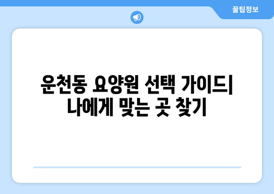 충청북도 청주시 흥덕구 운천동 요양원 추천 BEST 안내 반드시 알아야 할 꿀팁 정보