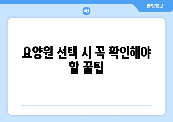 제주도 제주시 삼도2동 요양원 추천 BEST 안내 반드시 알아야 할 꿀팁 정보