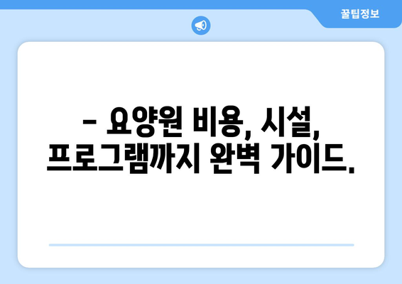 경상북도 김천시 구성면 요양원 추천 BEST 안내 반드시 알아야 할 꿀팁 정보