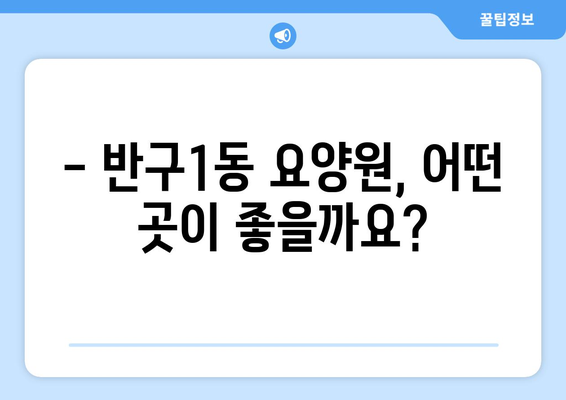 울산시 중구 반구1동 요양원 추천 BEST 안내 반드시 알아야 할 꿀팁 정보