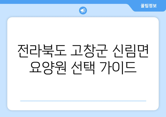 전라북도 고창군 신림면 요양원 추천 BEST 안내 반드시 알아야 할 꿀팁 정보
