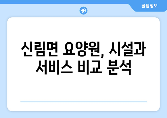 전라북도 고창군 신림면 요양원 추천 BEST 안내 반드시 알아야 할 꿀팁 정보