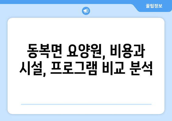 전라남도 화순군 동복면 요양원 추천 BEST 안내 반드시 알아야 할 꿀팁 정보