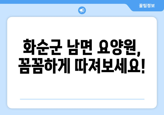 전라남도 화순군 남면 요양원 추천 BEST 안내 반드시 알아야 할 꿀팁 정보