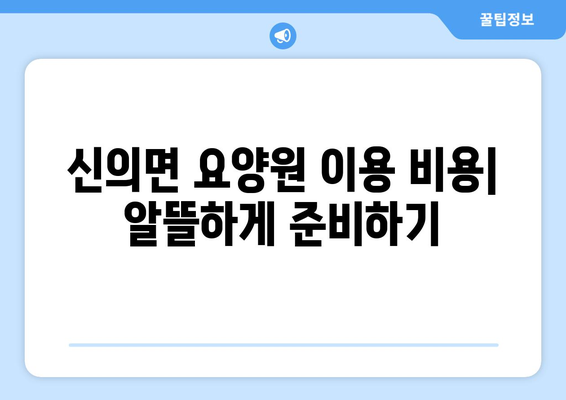 전라남도 신안군 신의면 요양원 추천 BEST 안내 반드시 알아야 할 꿀팁 정보