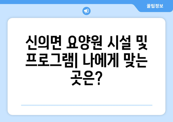 전라남도 신안군 신의면 요양원 추천 BEST 안내 반드시 알아야 할 꿀팁 정보