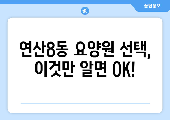 부산시 연제구 연산8동 요양원 추천 BEST 안내 반드시 알아야 할 꿀팁 정보