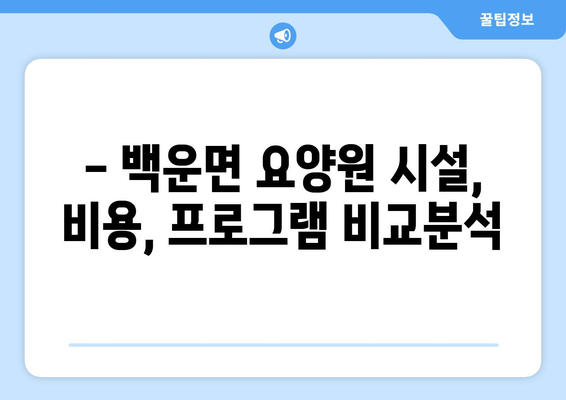 전라북도 진안군 백운면 요양원 추천 BEST 안내 반드시 알아야 할 꿀팁 정보