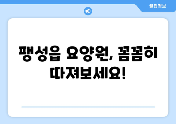 경기도 평택시 팽성읍 요양원 추천 BEST 안내 반드시 알아야 할 꿀팁 정보