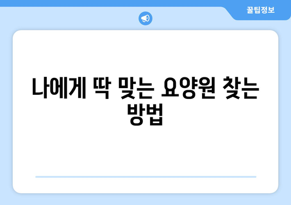 광주시 서구 화정1동 요양원 추천 BEST 안내 반드시 알아야 할 꿀팁 정보