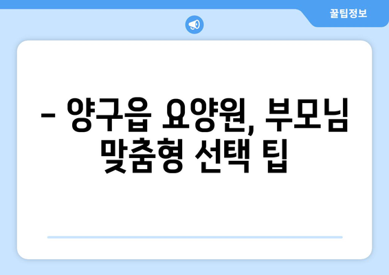 강원도 양구군 양구읍 요양원 추천 BEST 안내 반드시 알아야 할 꿀팁 정보