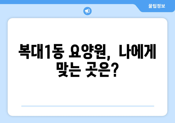 충청북도 청주시 흥덕구 복대1동 요양원 추천 BEST 안내 반드시 알아야 할 꿀팁 정보