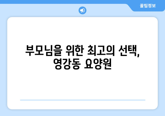전라남도 나주시 영강동 요양원 추천 BEST 안내 반드시 알아야 할 꿀팁 정보