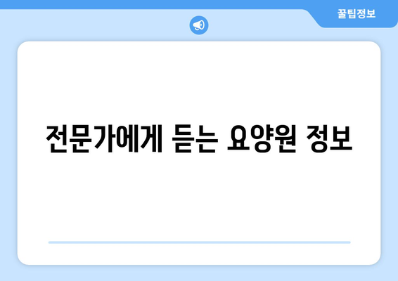 경기도 과천시 문원동 요양원 추천 BEST 안내 반드시 알아야 할 꿀팁 정보