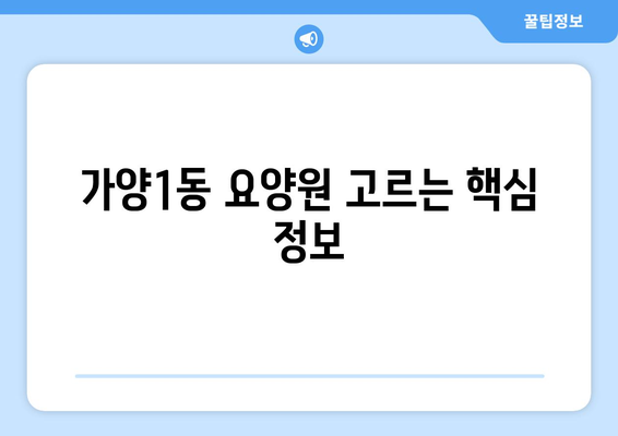 대전시 동구 가양1동 요양원 추천 BEST 안내 반드시 알아야 할 꿀팁 정보
