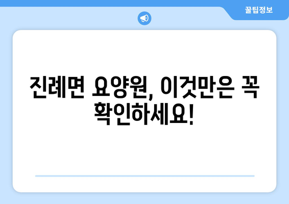 경상남도 김해시 진례면 요양원 추천 BEST 안내 반드시 알아야 할 꿀팁 정보