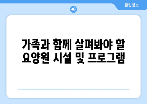 충청북도 충주시 중앙탑면 요양원 추천 BEST 안내 반드시 알아야 할 꿀팁 정보