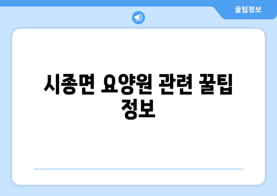 전라남도 영암군 시종면 요양원 추천 BEST 안내 반드시 알아야 할 꿀팁 정보