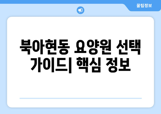 서울시 서대문구 북아현동 요양원 추천 BEST 안내 반드시 알아야 할 꿀팁 정보