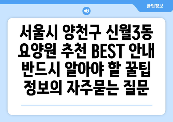 서울시 양천구 신월3동 요양원 추천 BEST 안내 반드시 알아야 할 꿀팁 정보