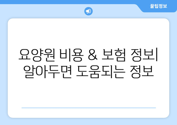 충청북도 청주시 서원구 수곡2동 요양원 추천 BEST 안내 반드시 알아야 할 꿀팁 정보