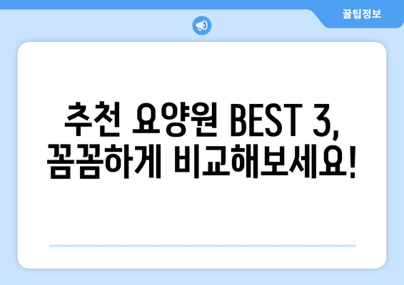 전라남도 광양시 진상면 요양원 추천 BEST 안내 반드시 알아야 할 꿀팁 정보