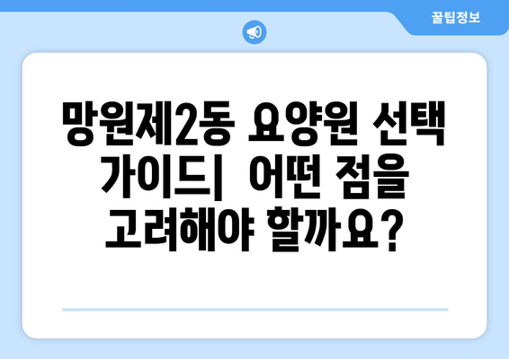 서울시 마포구 망원제2동 요양원 추천 BEST 안내 반드시 알아야 할 꿀팁 정보