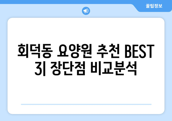 대전시 대덕구 회덕동 요양원 추천 BEST 안내 반드시 알아야 할 꿀팁 정보